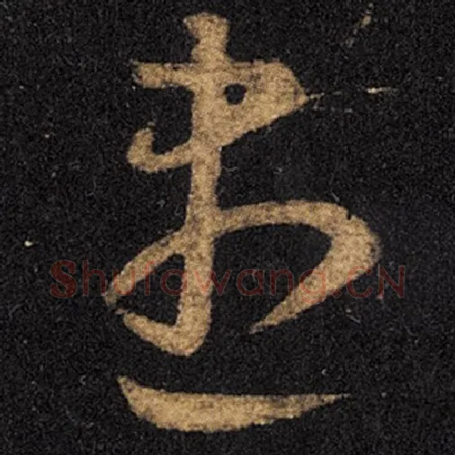 王羲之毛笔草书尽字的写法,摘自王羲之书法作品十七帖