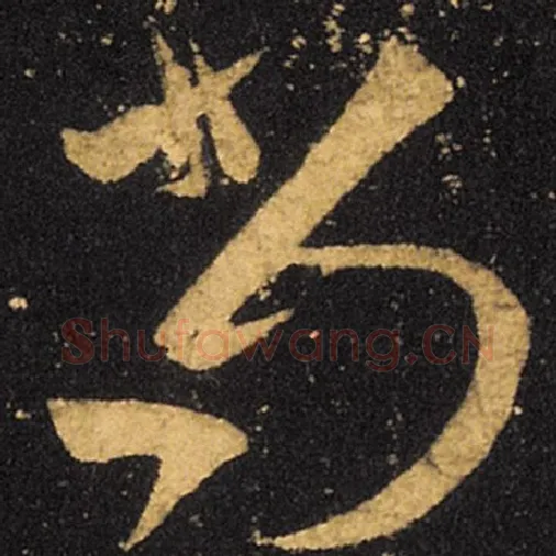 王羲之毛笔草书尚字的写法,摘自王羲之书法作品十七帖