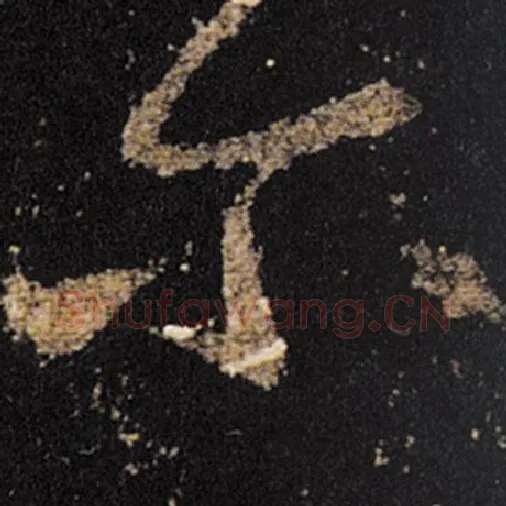 王羲之毛笔草书尔字的写法,摘自王羲之书法作品十七帖