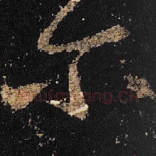 王羲之毛笔草书尔字的写法,摘自王羲之书法作品十七帖