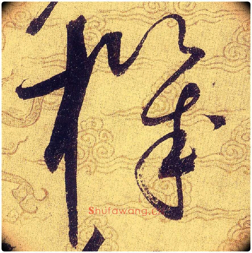 機毛笔草书写法,摘自宋赵佶草书千字文