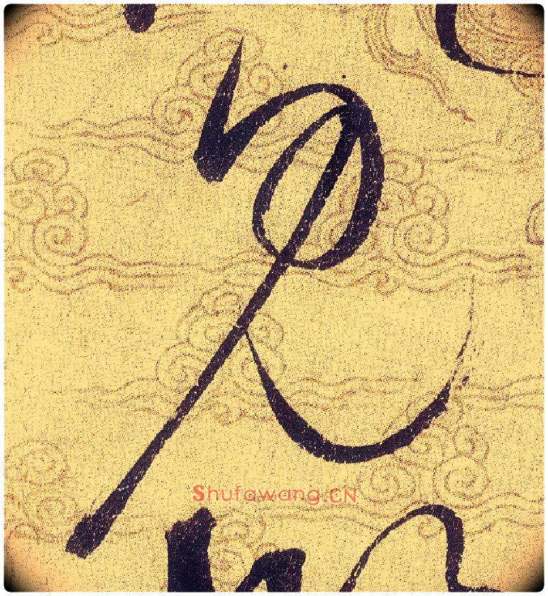 見毛笔草书写法,摘自宋赵佶草书千字文