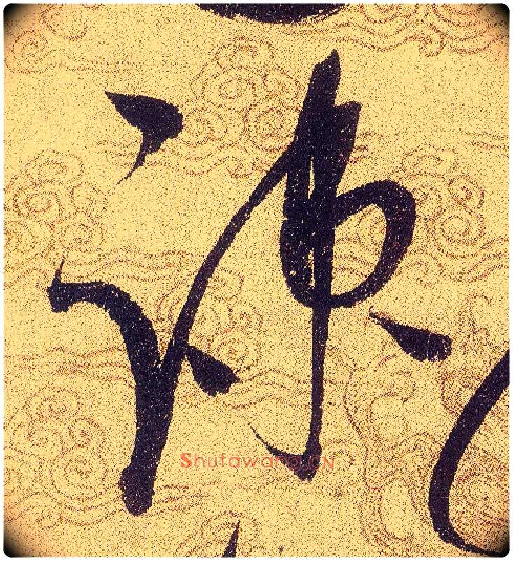 疎毛笔草书写法,摘自宋赵佶草书千字文