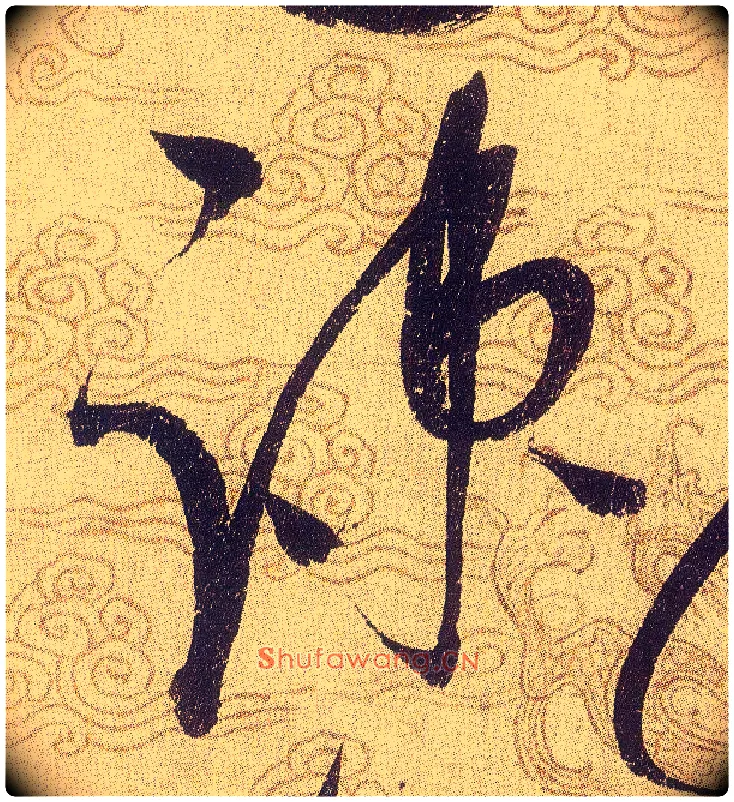 疎毛笔草书写法,摘自宋赵佶草书千字文