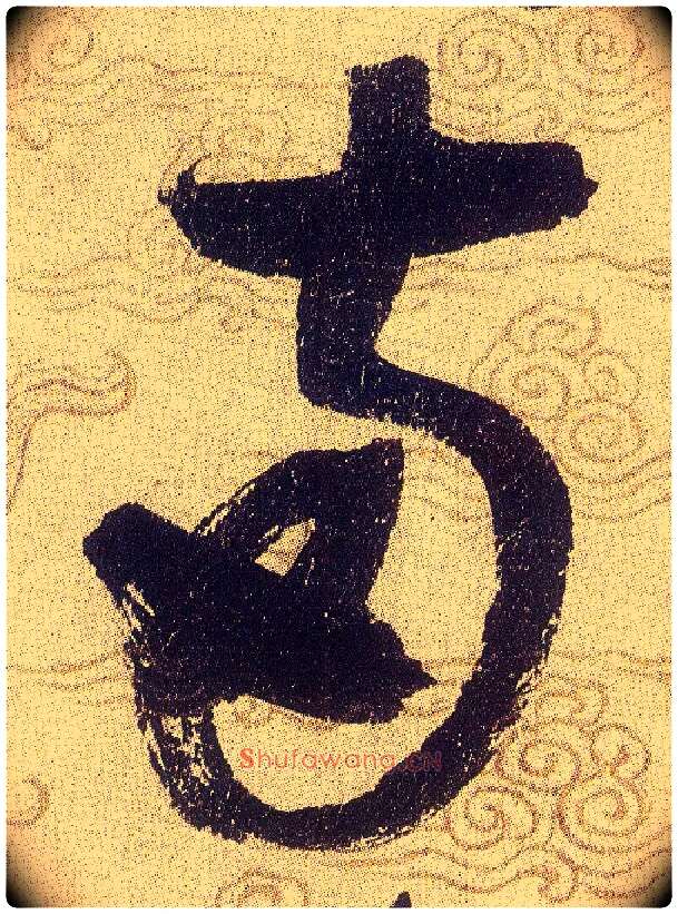 兩毛笔草书写法,摘自宋赵佶草书千字文