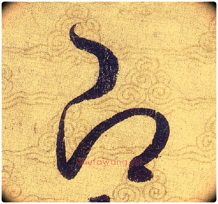 即毛笔草书写法,摘自宋赵佶草书千字文