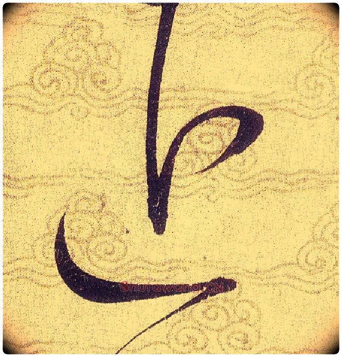 近毛笔草书写法,摘自宋赵佶草书千字文