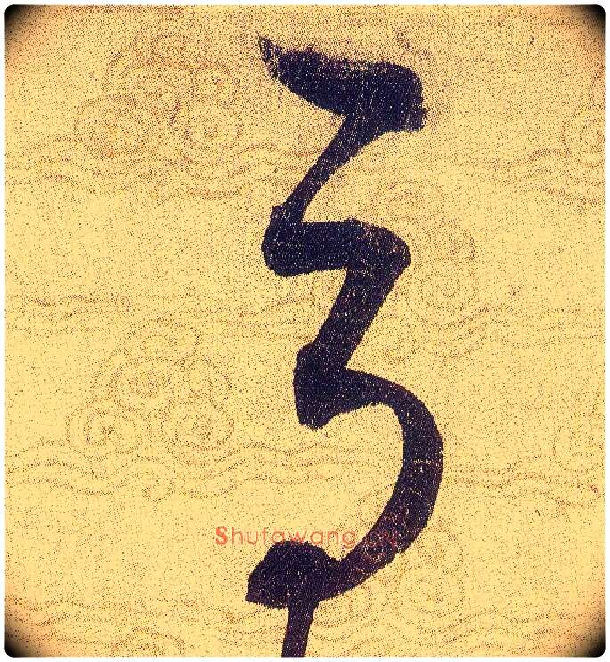 辱毛笔草书写法,摘自宋赵佶草书千字文