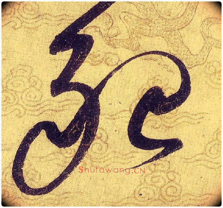 殆毛笔草书写法,摘自宋赵佶草书千字文