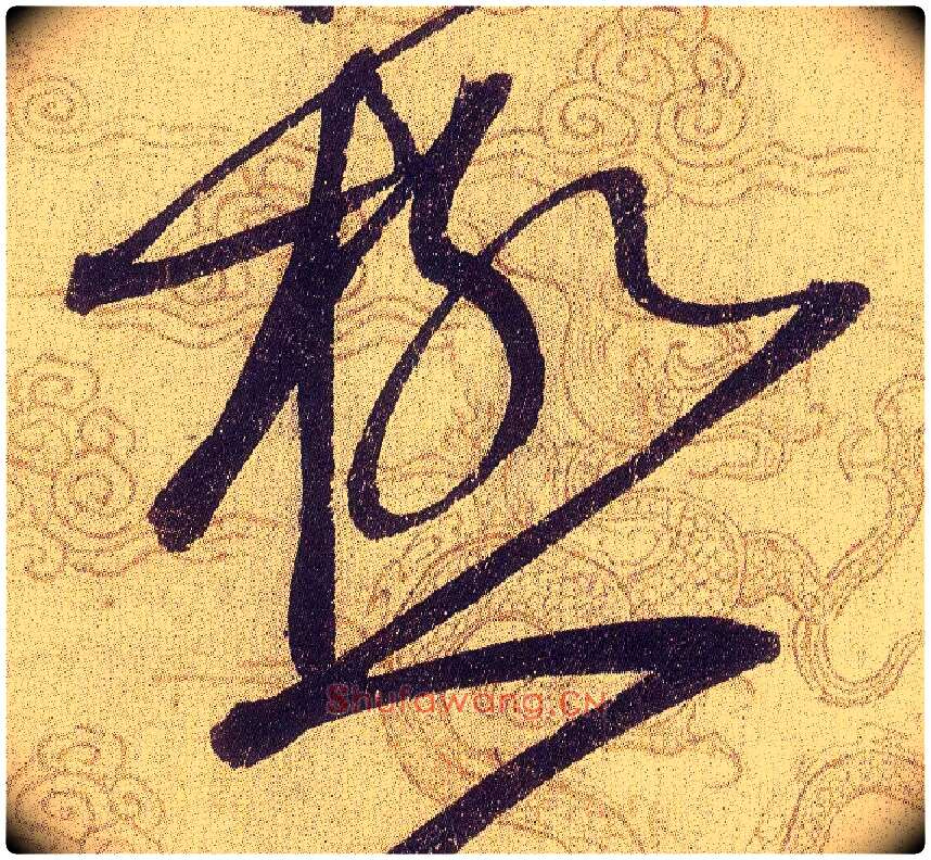 極毛笔草书写法,摘自宋赵佶草书千字文