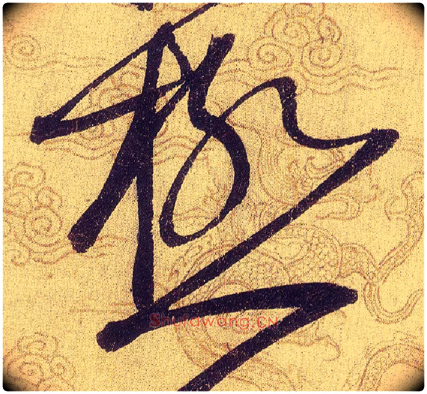 極毛笔草书写法,摘自宋赵佶草书千字文