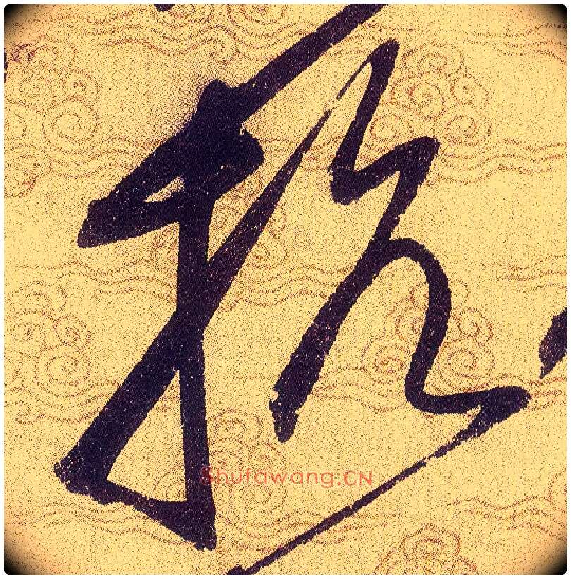 抗毛笔草书写法,摘自宋赵佶草书千字文