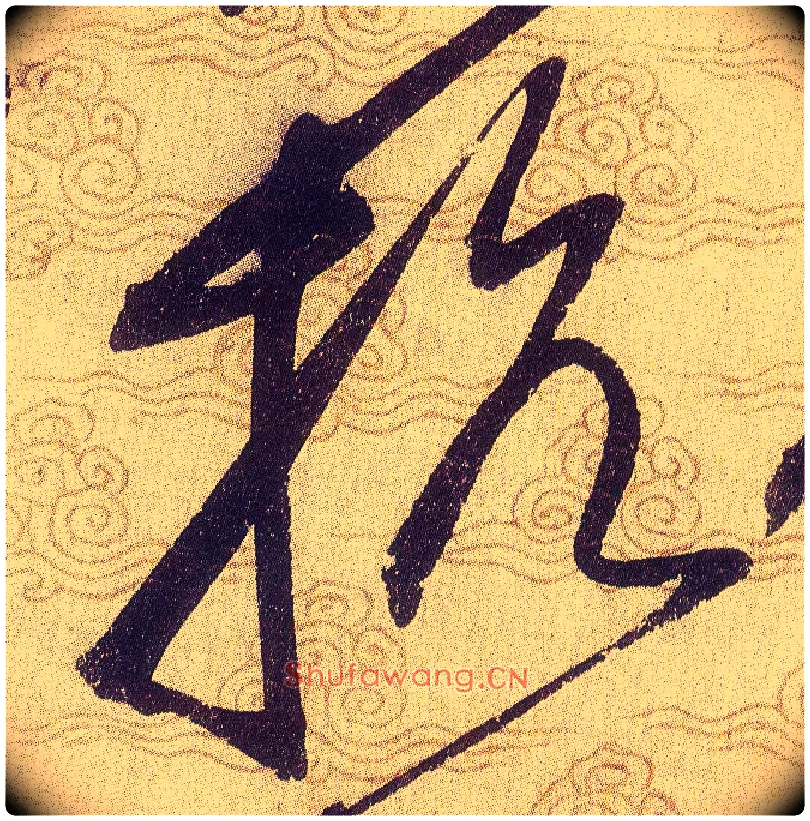 抗毛笔草书写法,摘自宋赵佶草书千字文
