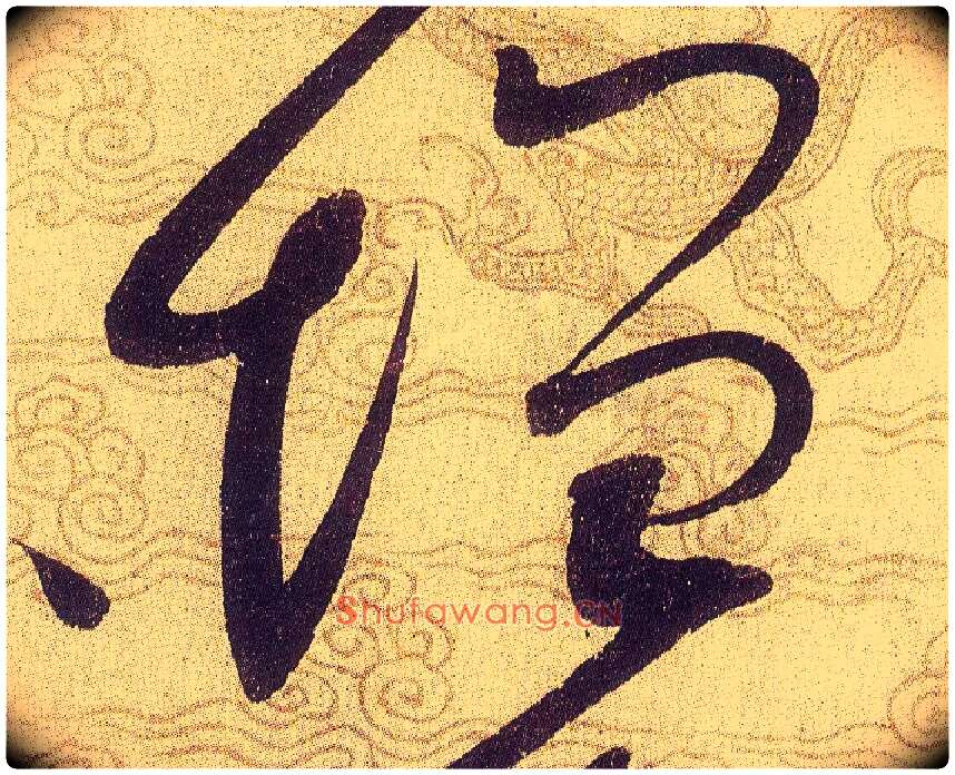 增毛笔草书写法,摘自宋赵佶草书千字文