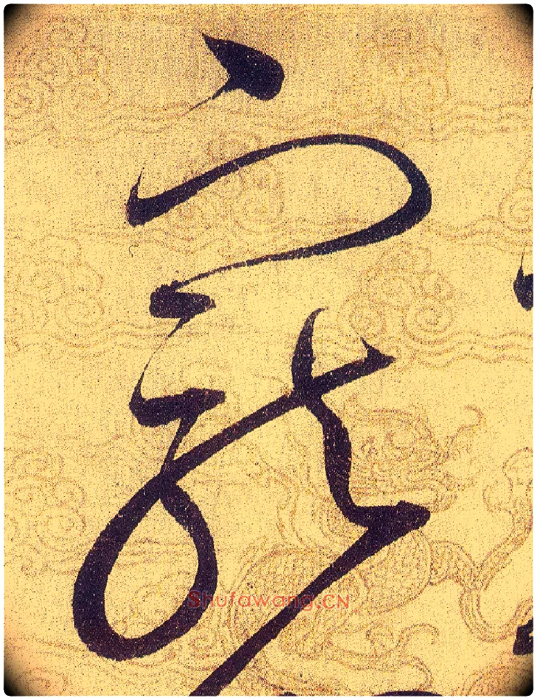 寵毛笔草书写法,摘自宋赵佶草书千字文