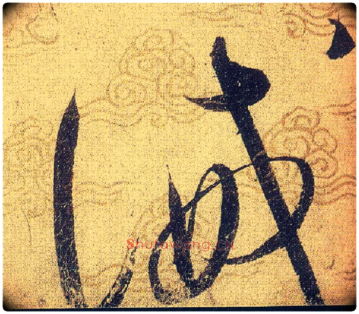 誡毛笔草书写法,摘自宋赵佶草书千字文