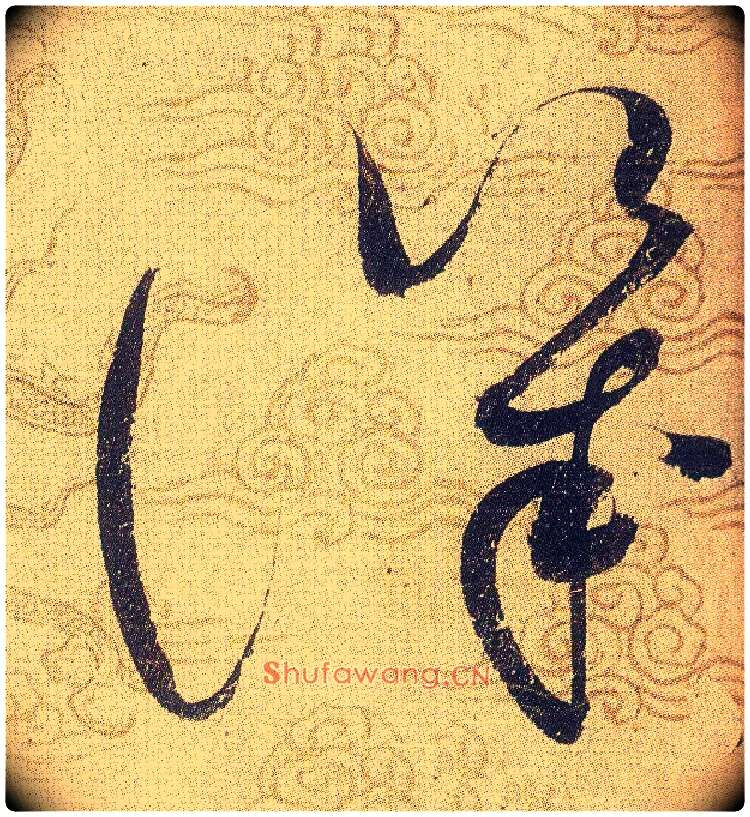 譏毛笔草书写法,摘自宋赵佶草书千字文