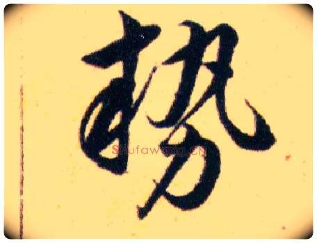 勢毛笔草书写法,摘自明韩道亨草诀百韵歌