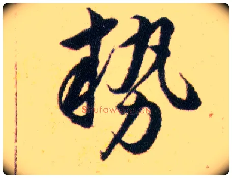 勢毛笔草书写法,摘自明韩道亨草诀百韵歌