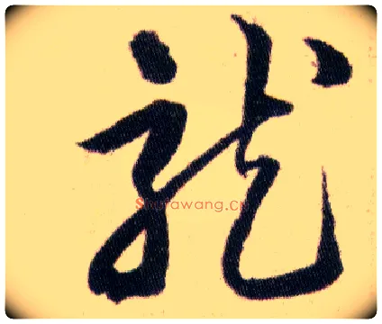 龍毛笔草书写法,摘自明韩道亨草诀百韵歌