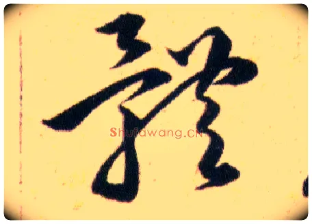 體毛笔草书写法,摘自明韩道亨草诀百韵歌