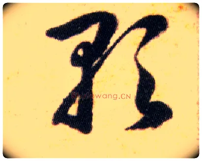 歌毛笔草书写法,摘自明韩道亨草诀百韵歌