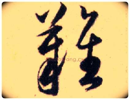 難毛笔草书写法,摘自明韩道亨草诀百韵歌