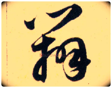 辨毛笔草书写法,摘自明韩道亨草诀百韵歌