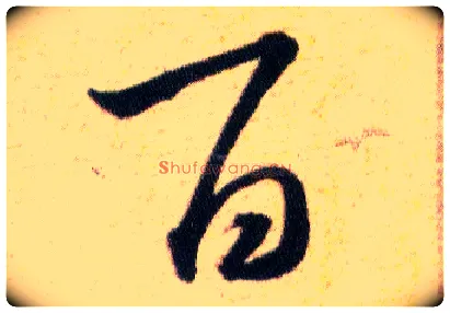 百毛笔草书写法,摘自明韩道亨草诀百韵歌