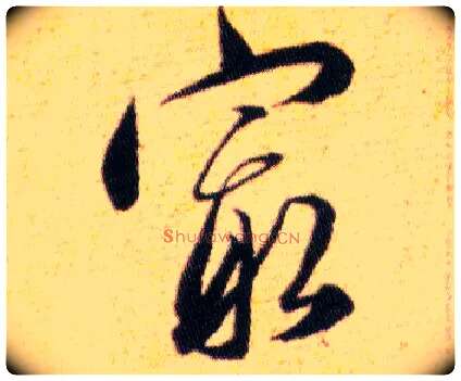最毛笔草书写法,摘自明韩道亨草诀百韵歌