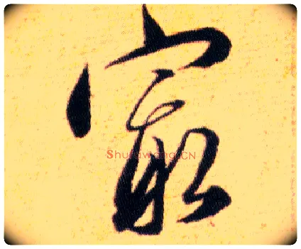 最毛笔草书写法,摘自明韩道亨草诀百韵歌