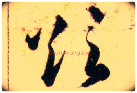 欲毛笔草书写法,摘自明韩道亨草诀百韵歌