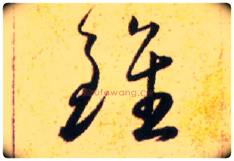 雖毛笔草书写法,摘自明韩道亨草诀百韵歌