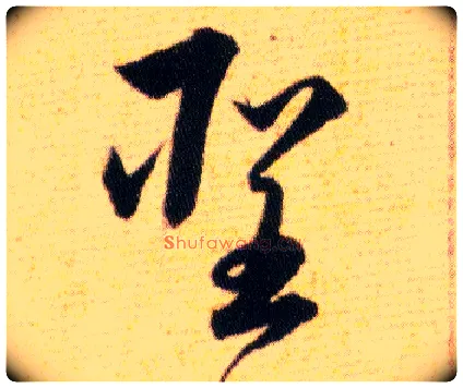 聖毛笔草书写法,摘自明韩道亨草诀百韵歌