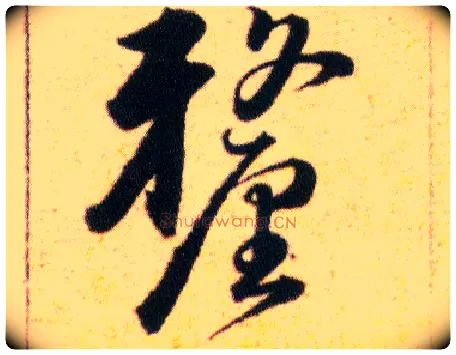 釐毛笔草书写法,摘自明韩道亨草诀百韵歌