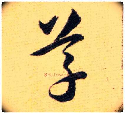 草毛笔草书写法,摘自明韩道亨草诀百韵歌