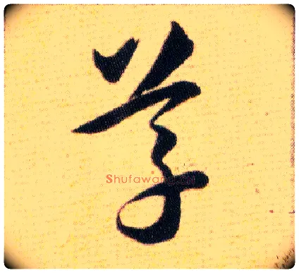 草毛笔草书写法,摘自明韩道亨草诀百韵歌