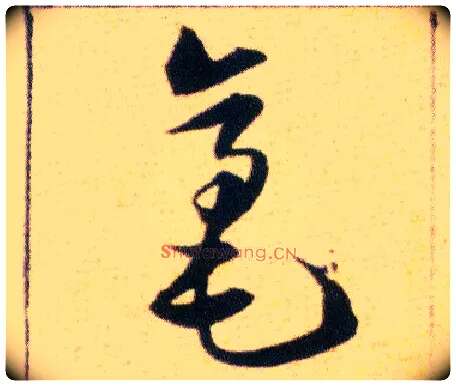 毫毛笔草书写法,摘自明韩道亨草诀百韵歌