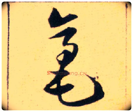 毫毛笔草书写法,摘自明韩道亨草诀百韵歌