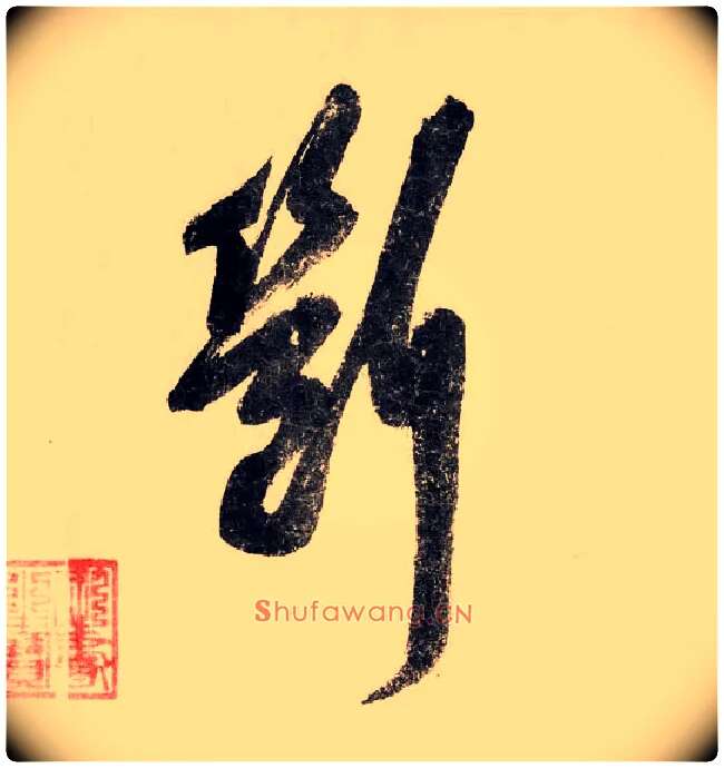 断毛笔草书写法,摘自宋赵构行书白居易七律诗