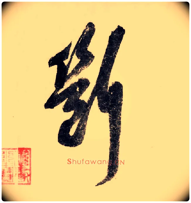断毛笔草书写法,摘自宋赵构行书白居易七律诗