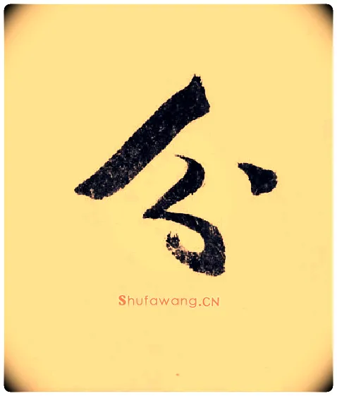 分毛笔草书写法,摘自宋赵构行书白居易七律诗