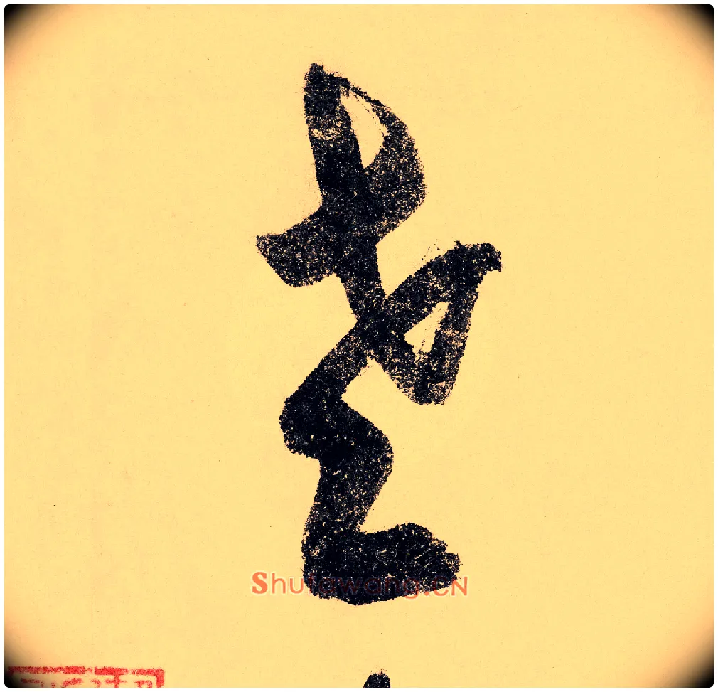 老毛笔草书写法,摘自宋赵构行书白居易七律诗