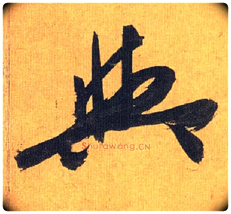 与毛笔草书写法,摘自明祝允明行草归田赋乐志论