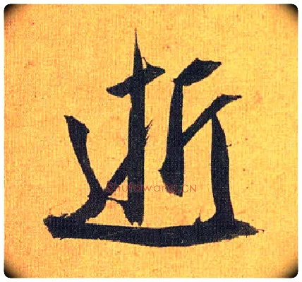 逝毛笔草书写法,摘自明祝允明行草归田赋乐志论