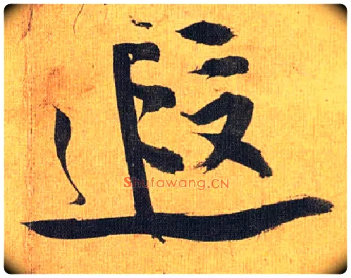 遐毛笔草书写法,摘自明祝允明行草归田赋乐志论