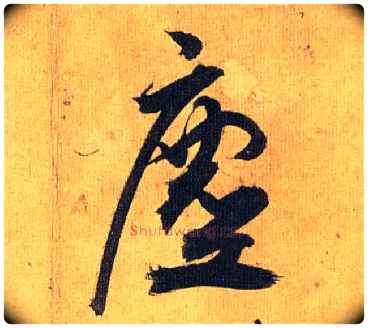 尘毛笔草书写法,摘自明祝允明行草归田赋乐志论