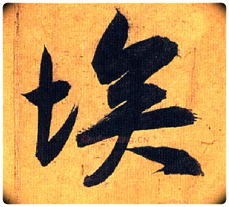 埃毛笔草书写法,摘自明祝允明行草归田赋乐志论
