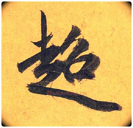 超毛笔草书写法,摘自明祝允明行草归田赋乐志论