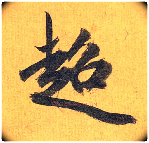 超毛笔草书写法,摘自明祝允明行草归田赋乐志论